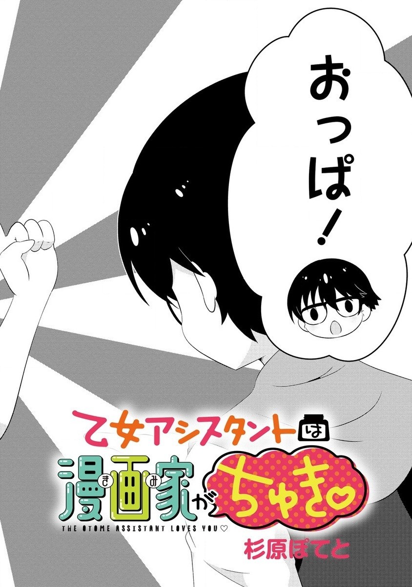 Otome Assistant wa Mangaka ga Chuki - Chapter 7.1 - Page 2